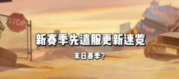 【先遣服】新赛季更新速览