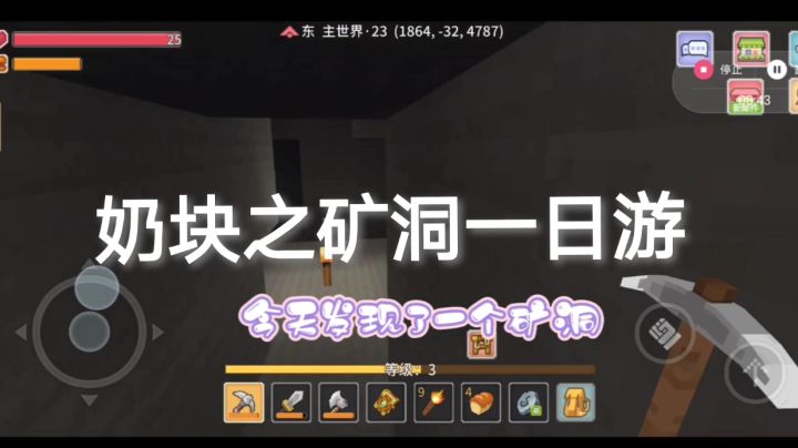 奶块之矿洞一日游截图