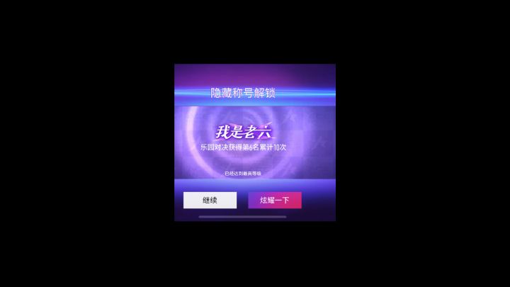 《王牌竞速》游戏乐园怎么快速拿满奖励截图