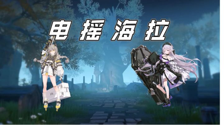 电摇嘲讽但是海拉截图