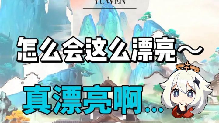 派蒙,你可曾学过这个…截图