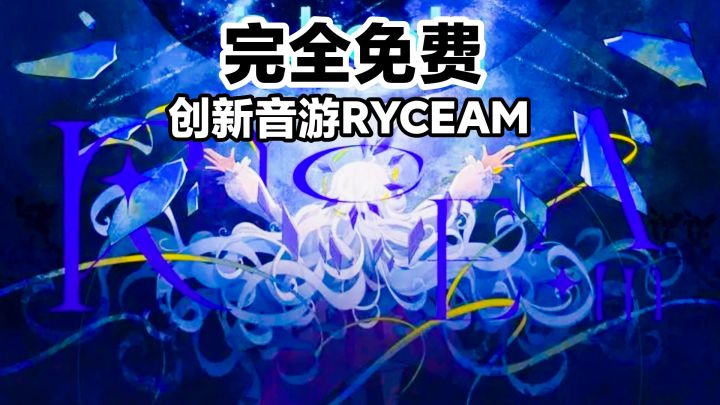 RYCEAM,令人惊艳的免费游戏✓ 3D创新音游,尽享动感节奏玩法截图