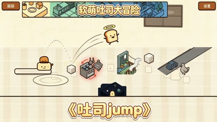 解压小游戏!《吐司 Jump》软乎乎吐司弹跳大冒险截图