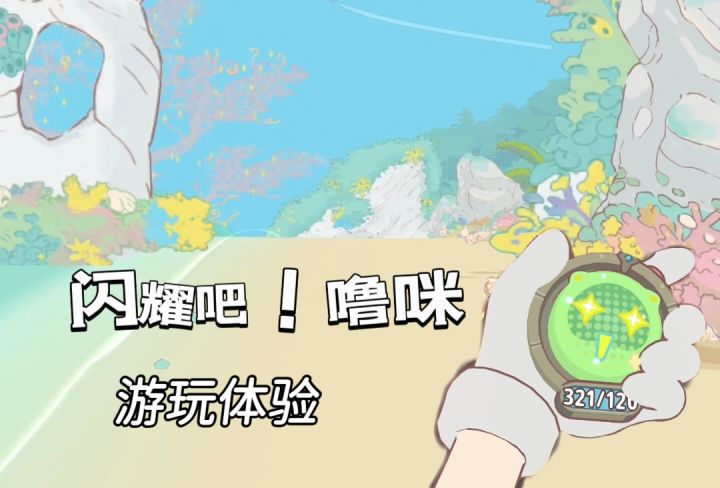 整体游玩体验,一起来捕捉噜咪吧!截图