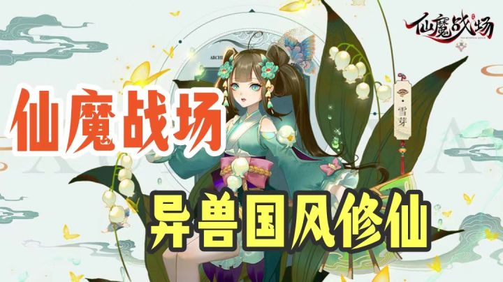【仙魔战场】我们等你一同在洪荒世界里修真证道，伏魔收妖❗️截图