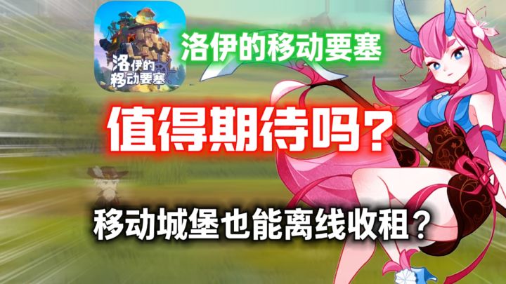 【洛伊的移动要塞】值得期待吗?移动要塞化身资本家“终极武器”截图