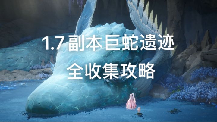 1.7蓝泪季 「巨蛇遗迹」副本全收集截图