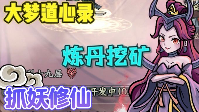 大梦道心录⛏️挖矿、炼丹、抓妖、修仙截图