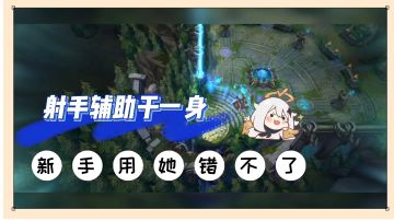 lol手游：射手辅助于一身，新手用她错不了！【辉春杨】