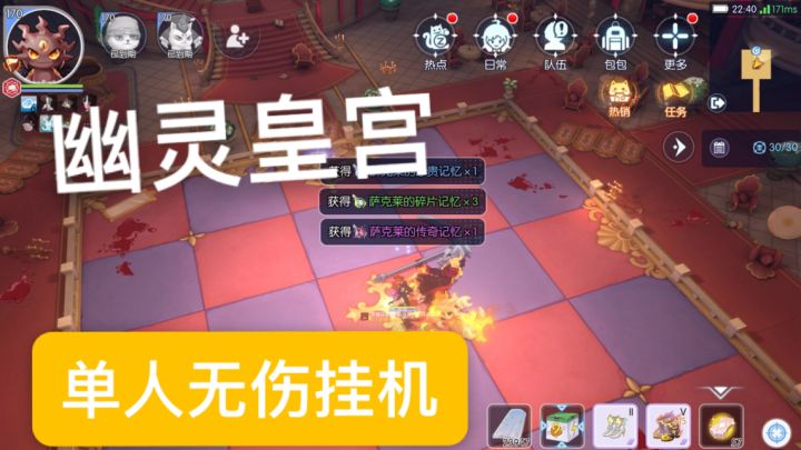 单人无伤站桩挂机【幽灵皇宫】截图