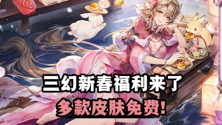🔥三幻新春版本活动开启,全新魂将登场,多款皮肤限时赠送❗截图