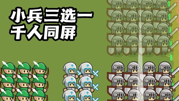小兵三选一：战前决策，千人同屏自动开战截图