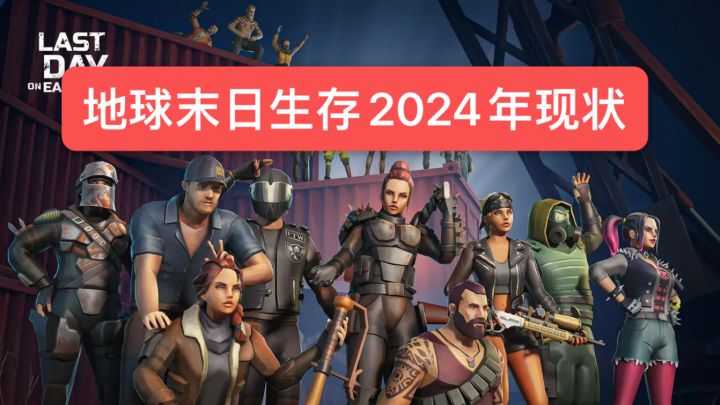 地球末日生存手游2024年现状截图