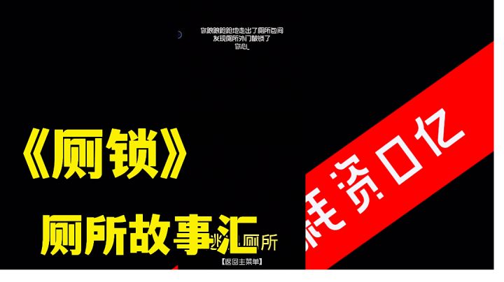 #游戏喜剧人#厕锁:脑洞大开是认真的,魔性搞笑文字游戏试玩分享。截图