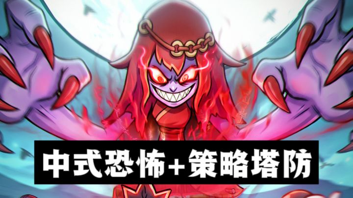 中式志怪恐怖+策略合成塔防,有意思❗️截图