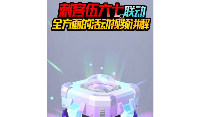 刺客伍六七联动全方面的活动讲解视频截图