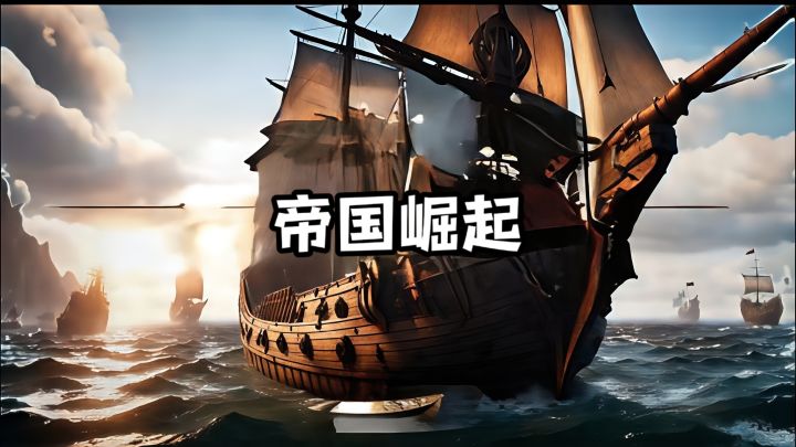 经营贸易,征伐列强,称霸四海截图
