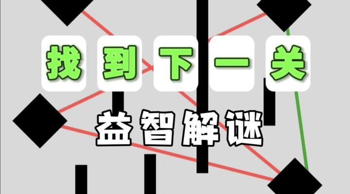 解谜类必玩佳作安利:画面基础玩法就不基础!玩完脑子发烫截图