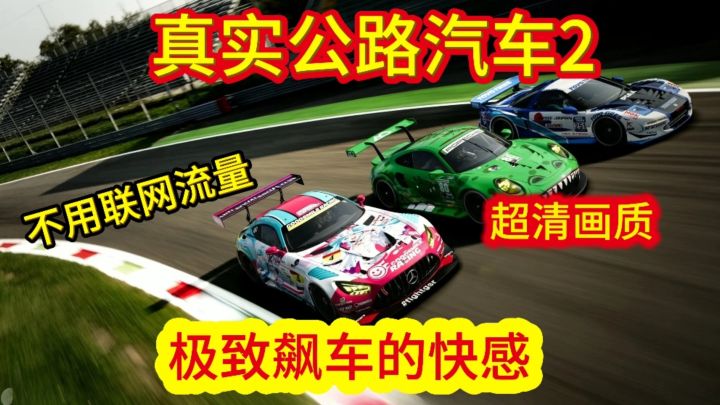 不用流量的赛车游戏 感受极致的速度与激情!截图