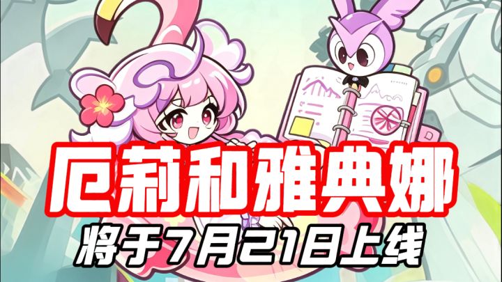 新神明娘厄莉和主神雅典娜将于7月21日上线截图