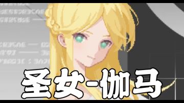 《新月纪元》圣女-伽马【第620期】