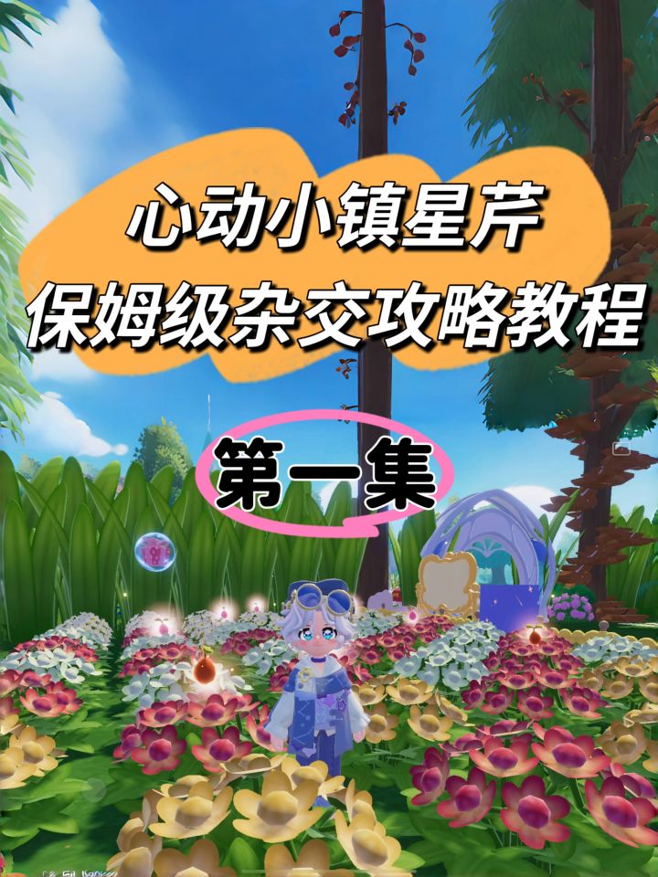 心动小镇星芹保姆级杂交攻略教程【第一集】截图
