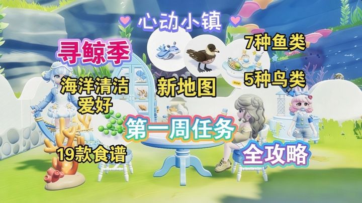 【心动小镇】潮流季寻鲸季 第一周任务全攻略截图