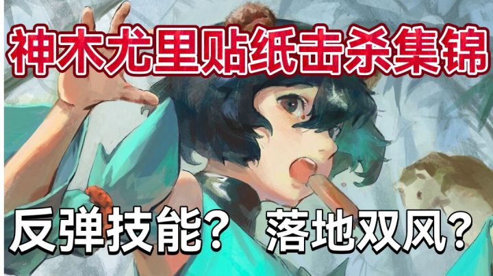 你的技能很强，下一秒就是我的了！神木尤里贴纸击杀集锦截图