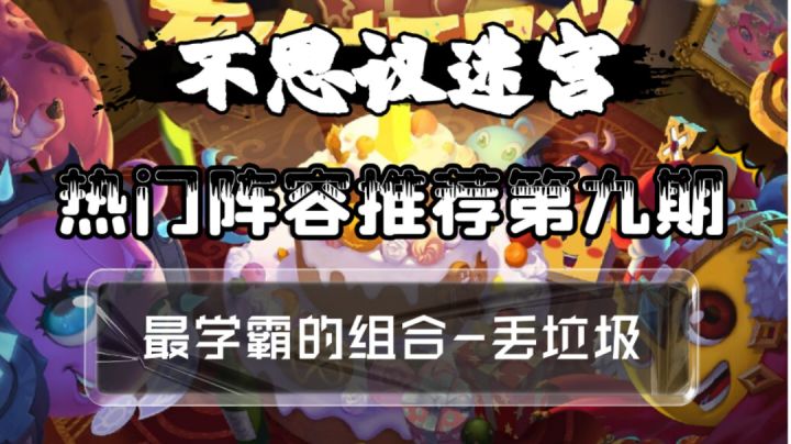 热门阵容推荐第九期-丢垃圾截图