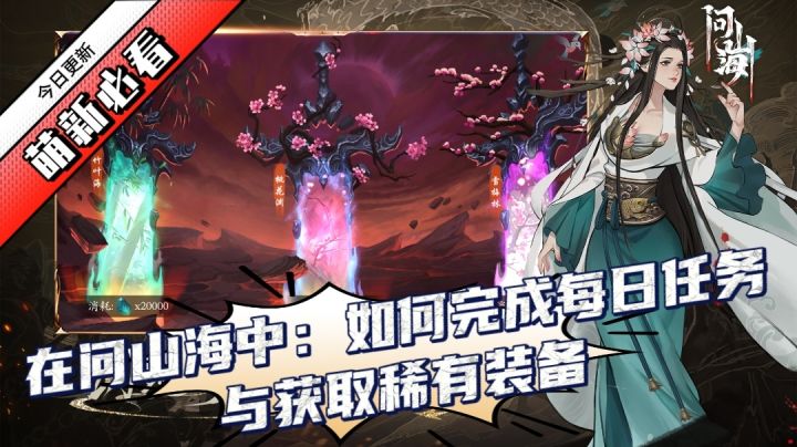揭秘问山海：每日任务与高级装备获取全攻略截图