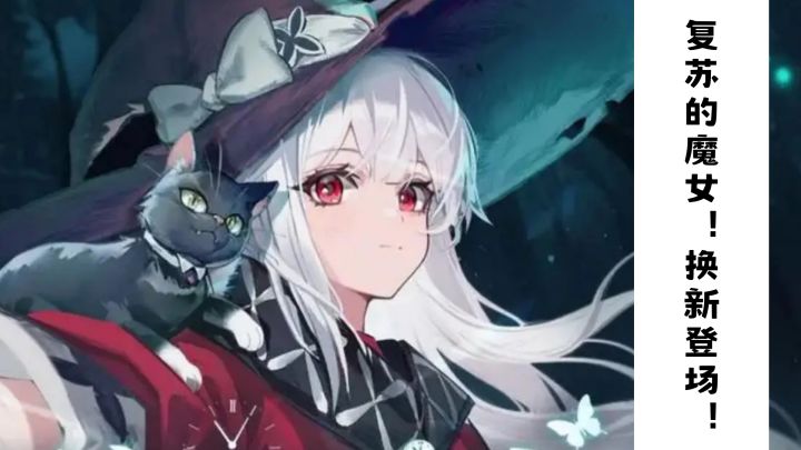 复苏的魔女换新登场!截图