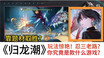 最新三测！「归龙潮」玩法惊艳，是否能平替忍三？（暗号：瞳）