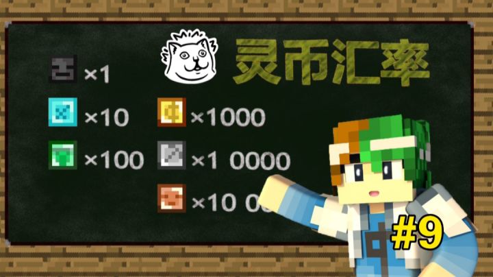 怪谈银行换钱记，钢镚换高级钢镚～【MC怪谈奇遇第9期】截图