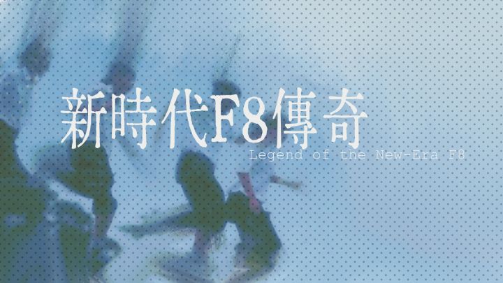 【新时代F8传奇】带你重温不一样的高三生活截图
