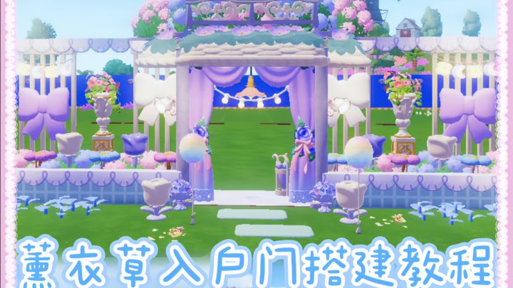 「心动小镇」浪漫薰衣草入户大门搭建教程💜截图