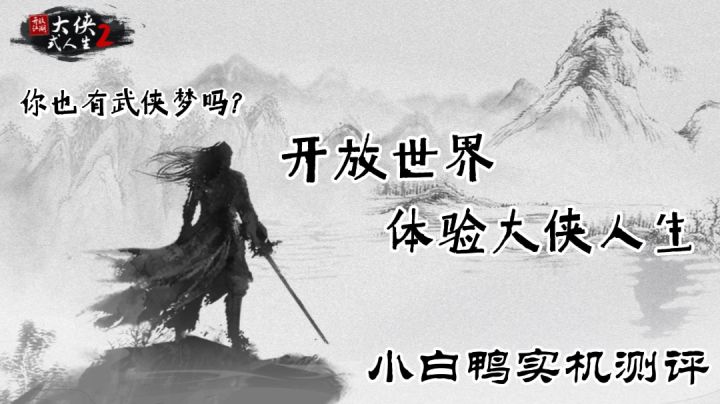 【游戏测评】你也有武侠梦吗?小白鸭实机测评带你体验大侠人生!#新游观察局#截图