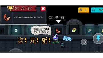 次元斩（金手刀）成就的获得条件