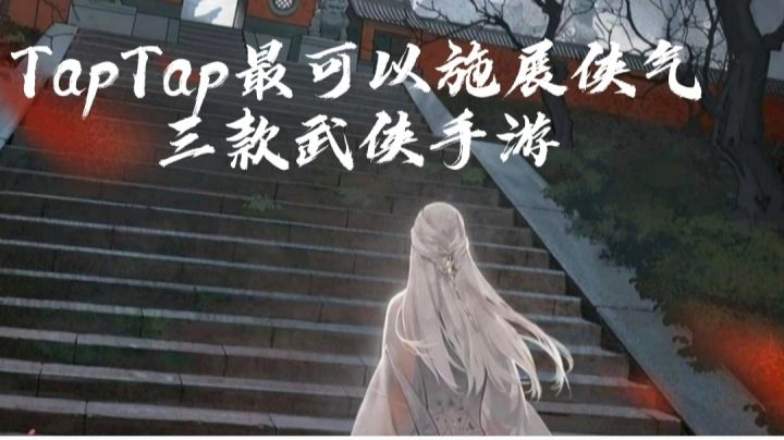 [好游安利]施展你心中的江湖梦截图
