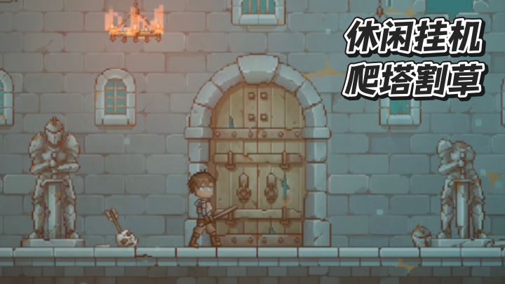 休闲挂机的爬塔割草爽游,单机无氪金,享受策略布局的乐趣!截图