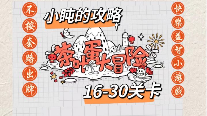 #烧脑派对#16-30关卡过关攻略~截图