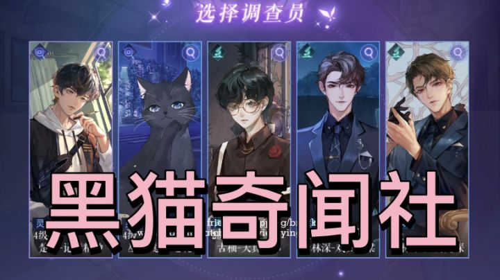 黑猫奇闻社是一款非常好玩的推理游戏#新游观察局#截图