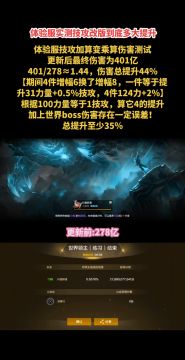 体验服实测全职业技攻改版到底多大提升
