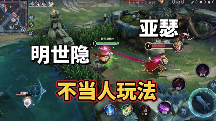 王者荣耀：明世隐不当人玩法，亚瑟一看到直接被吓跑截图