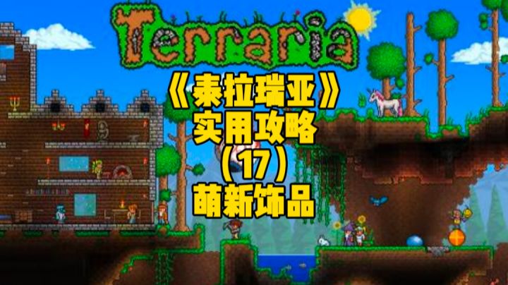 泰拉瑞亚手游实用攻略：前期开荒的实用饰品，非常适合萌新们使用截图