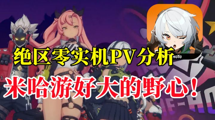 【绝区零】首爆实机PV分析！新次世代动作游戏！米哈游野心真大！#劳动最光荣#截图