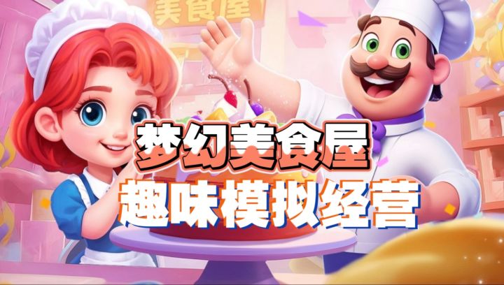 经营类必玩佳作安利:萌系美食经营 玩法丰富全程无尿点截图