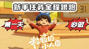 粒粒的小人国 新手任务全过程跟跑教学