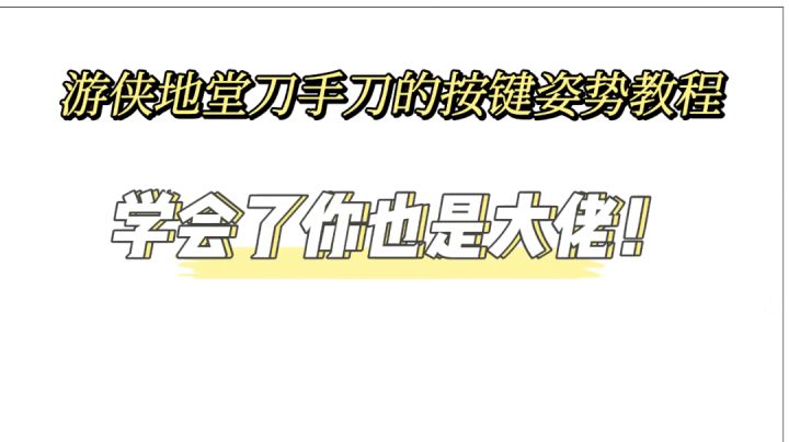 元气骑士 # 游侠地堂刀手刀的按键姿势教程,学会了你也是大佬!#元气骑士大作战#截图