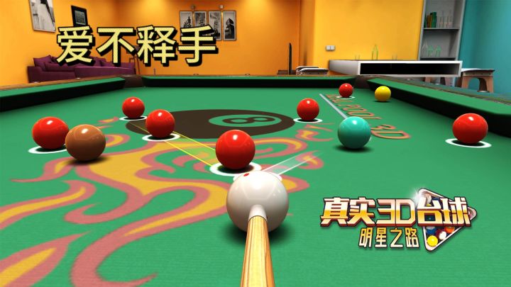 随时随地享受玩台球的乐趣!截图