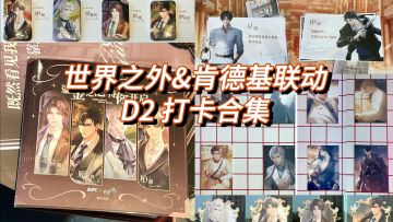 世界之外&肯德基联动打卡 D2 圆满，开心